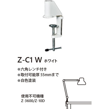 Zライト専用クランプ 山田照明 照明 【通販モノタロウ】
