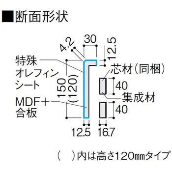 玄関造作材 玄関巾木 高さ150mm 特殊加工化粧シート