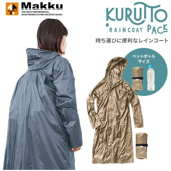 くるっとパックレインスーツ makku