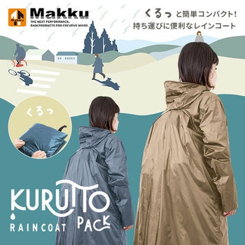 くるっとパックレインスーツ makku