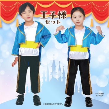 キッズコスプレ衣装 アーテック[学校教材・教育玩具]