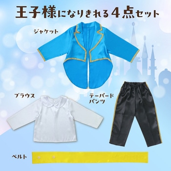 キッズコスプレ衣装 アーテック[学校教材・教育玩具]