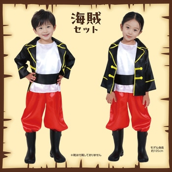 キッズコスプレ衣装 アーテック[学校教材・教育玩具]