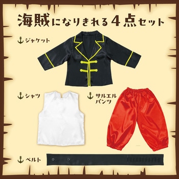 キッズコスプレ衣装 アーテック[学校教材・教育玩具]