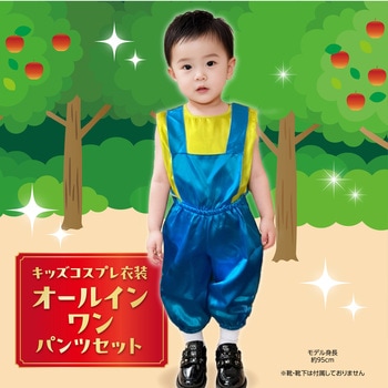 キッズコスプレ衣装 アーテック[学校教材・教育玩具]