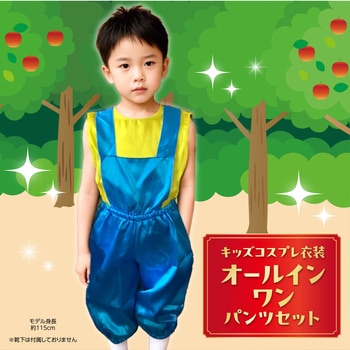 キッズコスプレ衣装 アーテック[学校教材・教育玩具]