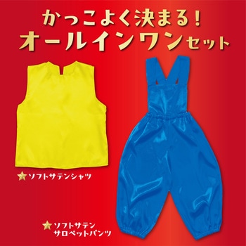 キッズコスプレ衣装 アーテック[学校教材・教育玩具]