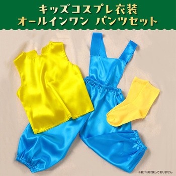 キッズコスプレ衣装 アーテック[学校教材・教育玩具]