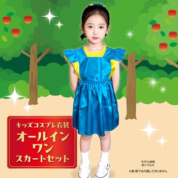 キッズコスプレ衣装 アーテック[学校教材・教育玩具]