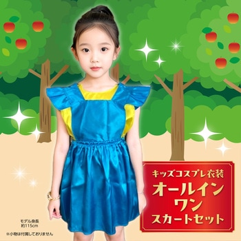 キッズコスプレ衣装 アーテック[学校教材・教育玩具]