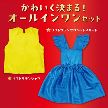 キッズコスプレ衣装 アーテック[学校教材・教育玩具]