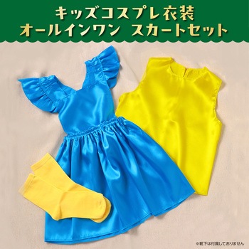 キッズコスプレ衣装 アーテック[学校教材・教育玩具]