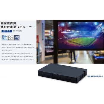SK-VOGTV 施設用テレビチューナーBOX 1個 エスケイネット(SKnet) 【通販モノタロウ】