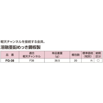 軽天接続金具 (Fジョイント) 南電機