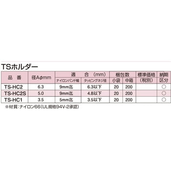 TSホルダー (ナイロン66) 南電機