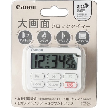 CT-50-WH SB クロックタイマー 抗菌 1個 Canon 【通販サイトMonotaRO】