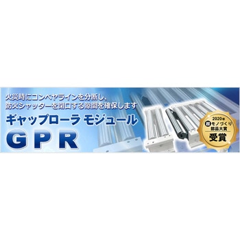防火区画ギャップローラーモジュール 伊東電機
