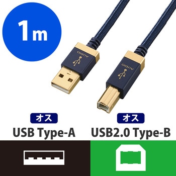 USBオーディオケーブル A-B ハイレゾ 音声伝送対応 高音質 エレコム