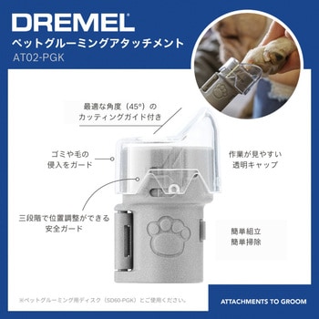 ペットグルーミングアタッチメント DREMEL(ドレメル)