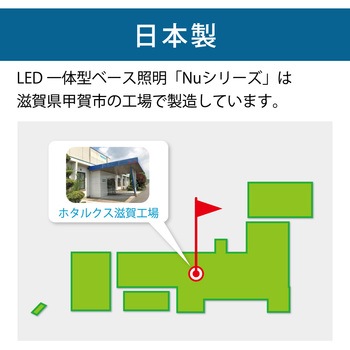 LED一体型ベース照明 HotaluX(ホタルクス)
