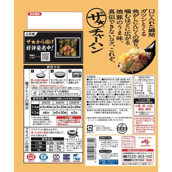 [冷凍]ザ★チャーハン 味の素