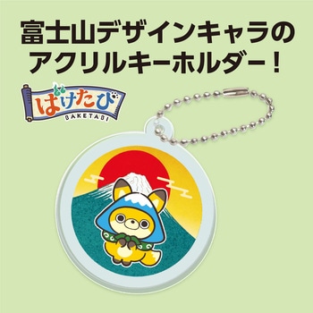ばけたび アクリルキーホルダー - アーテック[学校教材・教育玩具]