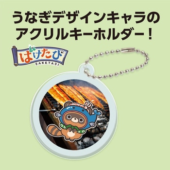 ばけたび アクリルキーホルダー アーテック[学校教材・教育玩具]