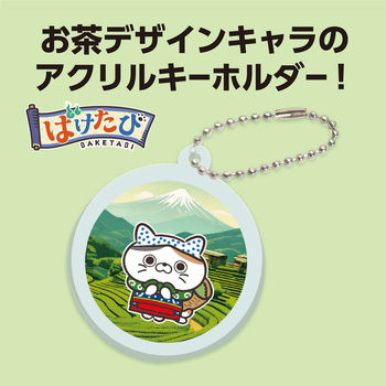 ばけたび アクリルキーホルダー アーテック[学校教材・教育玩具]