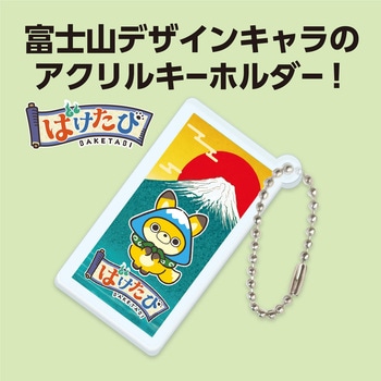 ばけたび アクリルキーホルダー アーテック[学校教材・教育玩具]