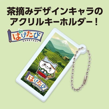 ばけたび アクリルキーホルダー アーテック[学校教材・教育玩具]