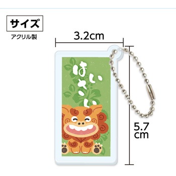 沖縄アクリルキーホルダー アーテック[学校教材・教育玩具]