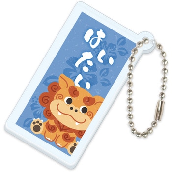 沖縄アクリルキーホルダー アーテック[学校教材・教育玩具]