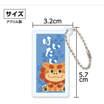 沖縄アクリルキーホルダー アーテック[学校教材・教育玩具]