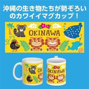 OKINAWAアニマルマグカップ アーテック[学校教材・教育玩具]