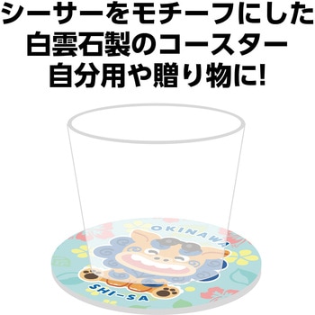 白雲石コースター アーテック[学校教材・教育玩具]