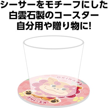 白雲石コースター アーテック[学校教材・教育玩具]