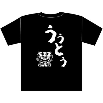 沖縄夫婦Tシャツ L アーテック[学校教材・教育玩具]