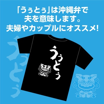 沖縄夫婦Tシャツ L アーテック[学校教材・教育玩具]