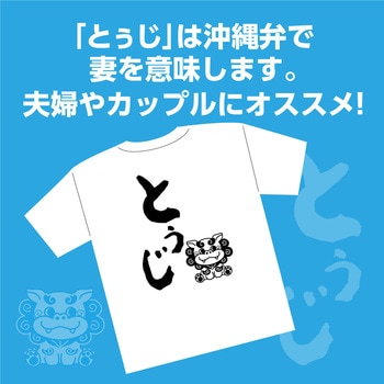 沖縄夫婦Tシャツ L アーテック[学校教材・教育玩具]