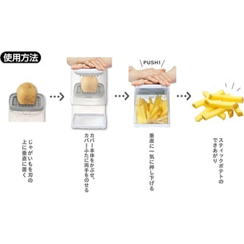 Simplice スティックポテトチョッパー パール金属