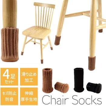 チェアソックス 4足セット 椅子脚カバー キズ防止 滑り止め AFF WARE