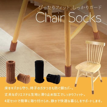 チェアソックス 4足セット 椅子脚カバー キズ防止 滑り止め AFF WARE