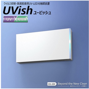 ウイルス抑制・除菌脱臭用UV-LED光触媒装置 UVish CSD-Bシリーズ 東芝
