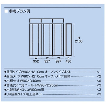 UR壁面オープンタイプ W90×H210 ブラック 3連結セット アズワン