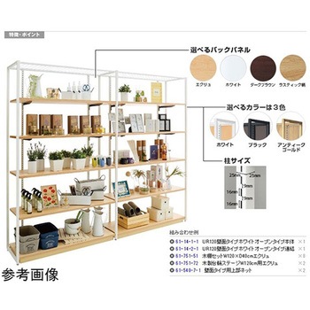 UR壁面オープンタイプ W90×H210 ブラック 3連結セット アズワン