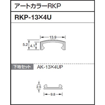 アートカラーRKP かん合タイプ ラウンドR型 積水樹脂プラメタル