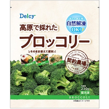 [冷凍]Delcy 高原で採れた ブロッコリー - Delcy