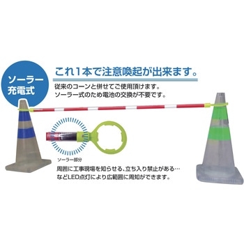 LEDソーラー式コーンバー 日保