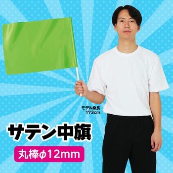 サテン中旗  旗:W50×H36cm 旗竿:57cm(Φ12mm) アーテック[学校教材・教育玩具]