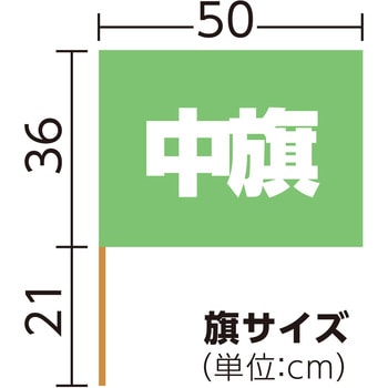 サテン中旗  旗:W50×H36cm 旗竿:57cm(Φ12mm) アーテック[学校教材・教育玩具]